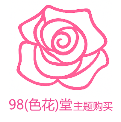 98（色花）堂主题购买 x 1