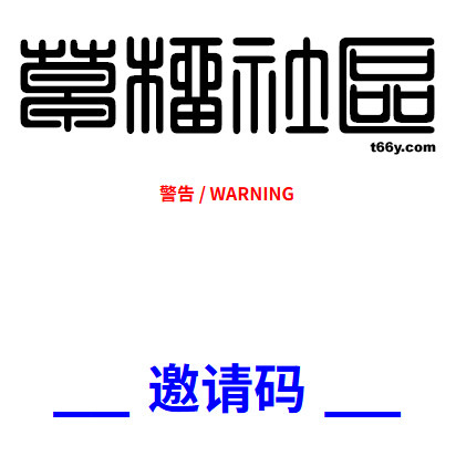 草榴社区邀请码 x 1