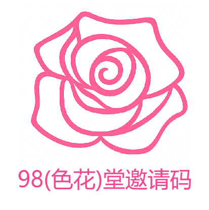 98（色花）堂精英邀请码 x 1