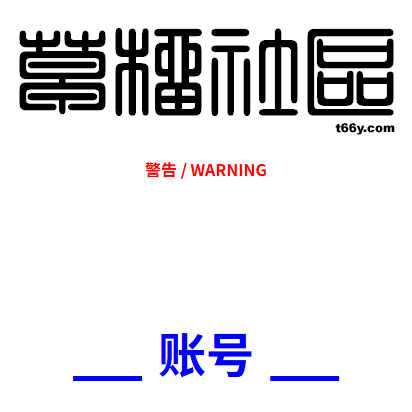 草榴限量账号（带20周年签名图） x 1